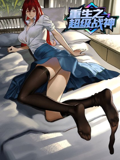 重生之超級戰神